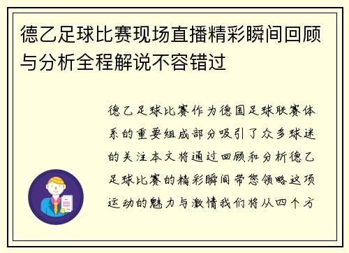 德乙足球比赛现场直播精彩瞬间回顾与分析全程解说不容错过