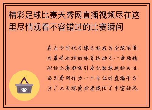 精彩足球比赛天秀网直播视频尽在这里尽情观看不容错过的比赛瞬间