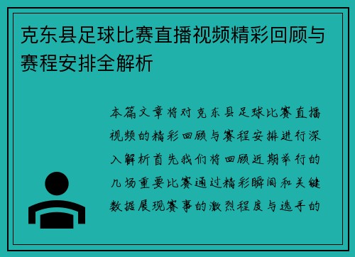 克东县足球比赛直播视频精彩回顾与赛程安排全解析