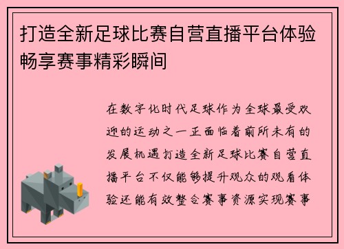 打造全新足球比赛自营直播平台体验畅享赛事精彩瞬间