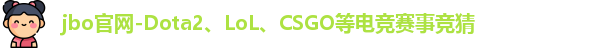 jbo竞博电竞最新地址